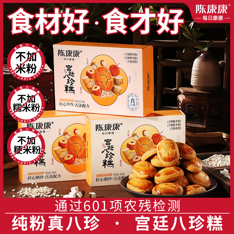 陈康康宫廷八珍糕200g每盒手作糕点烘烤早餐美味即食营养宫廷糕点
