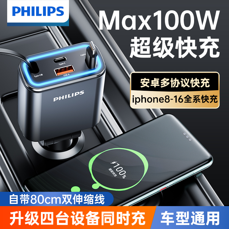 飞利浦车载充电器双伸缩线超级快充不降速苹果17安卓通用转换插头商品图