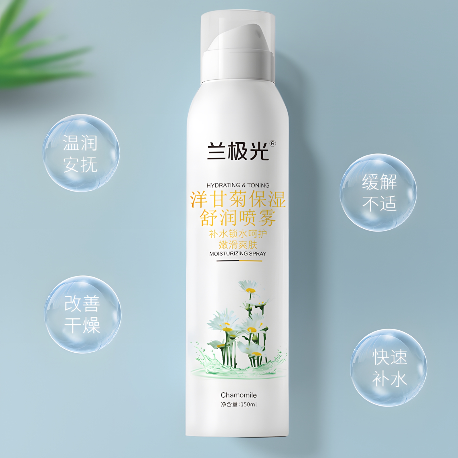 （董先生专属）-兰极光洋甘菊舒润补水保湿喷雾150ml-到手三瓶