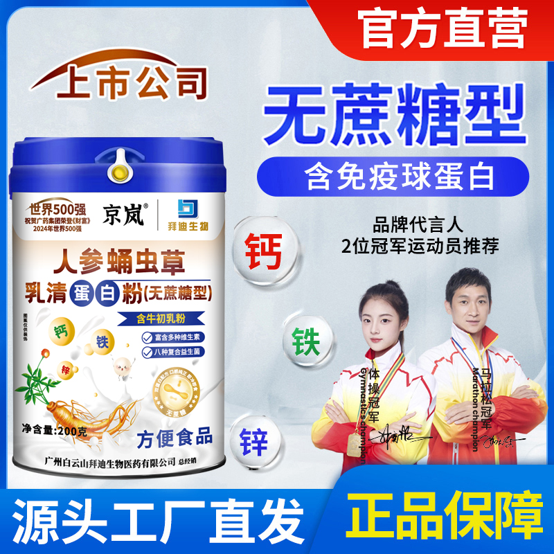 【上市公司】无蔗糖 （拍1发5罐）钙铁锌人参蛹虫草乳清蛋白粉 