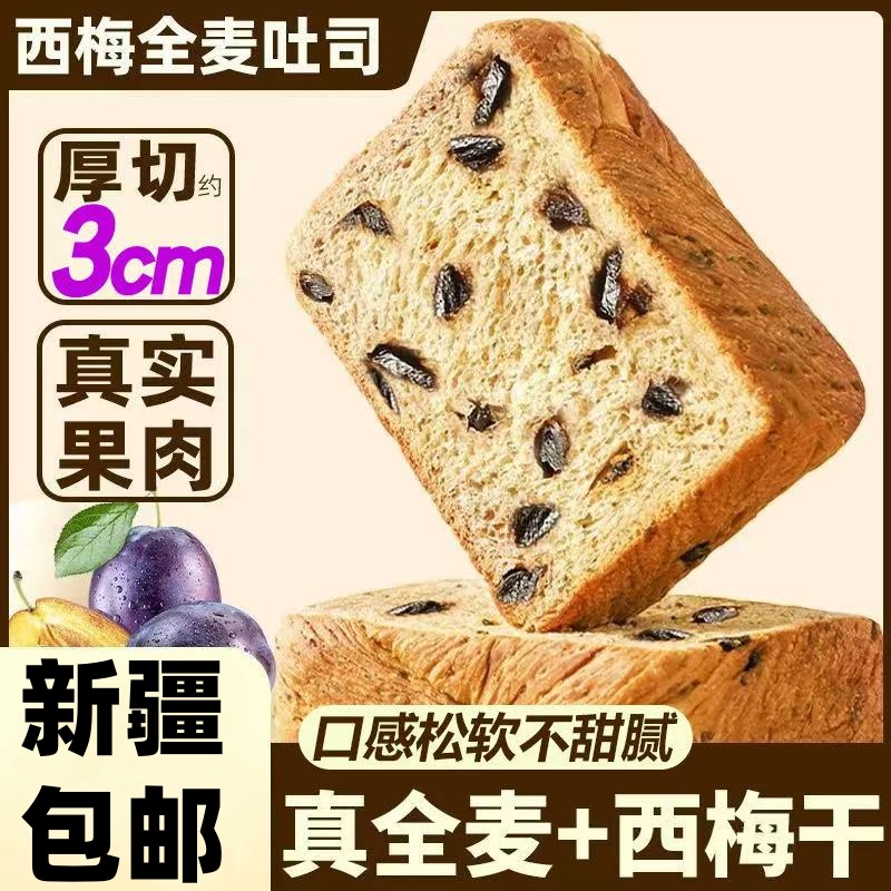 【新疆包邮】西梅全麦厚切吐司面包无蔗糖饱腹代餐早餐零食轻食
