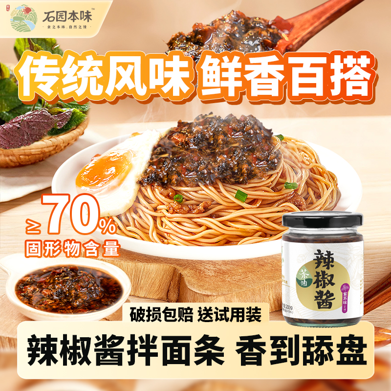 【爆下饭】茶油紫苏辣椒酱买即送试用装香辣下饭拌面蘸料 200g 罐装