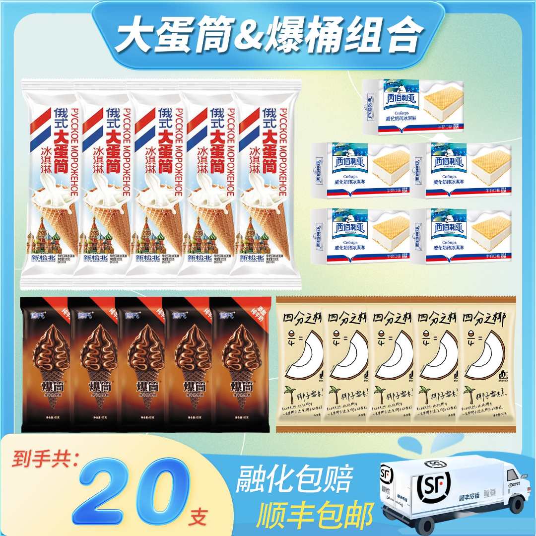俄式大蛋筒生牛乳爆筒巧克力脆皮多口味高端组合奶源优质品质