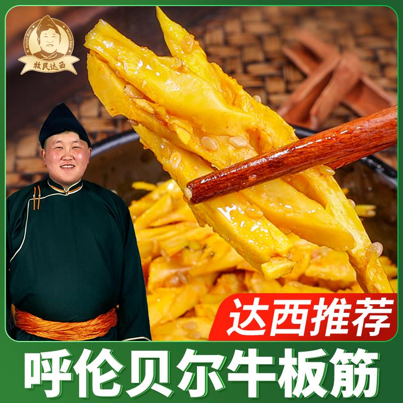 【牧民达西】厚切大片牛板筋100克*2袋塑封包装