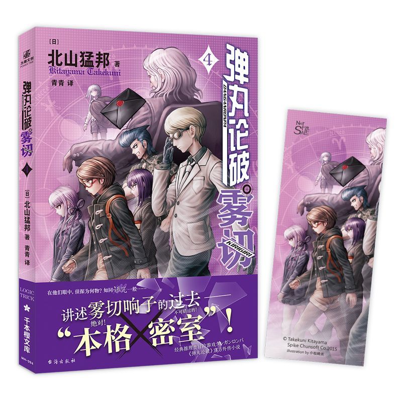 【文墨】弹丸论破雾切4
