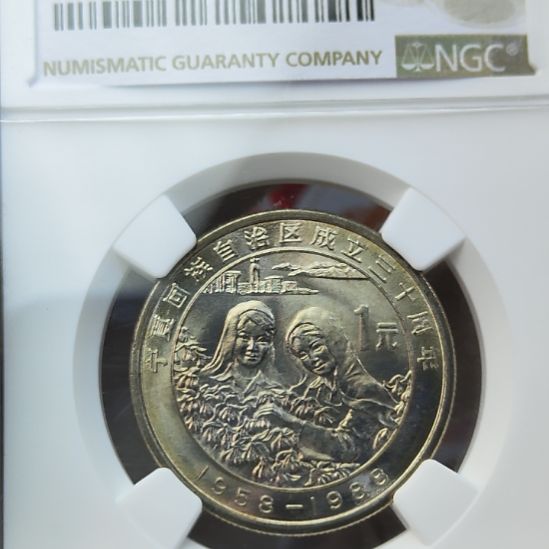 黄油光宁夏纪念币ngc评级ms65
