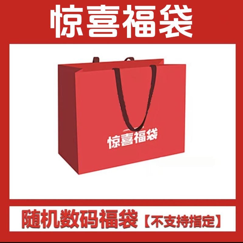 3C随机数码超级福袋