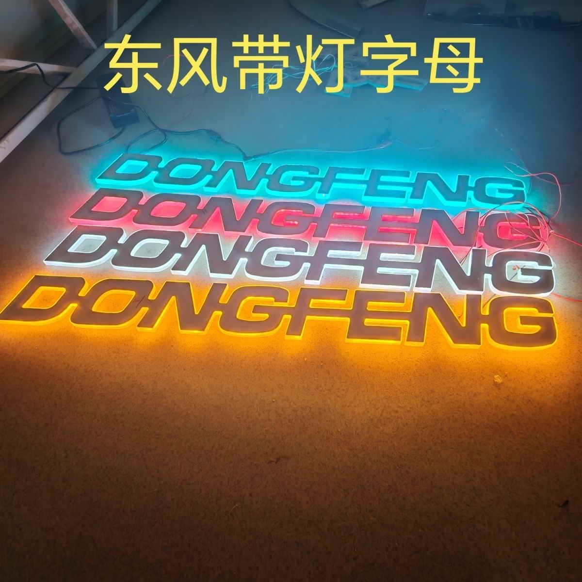东风天龙旗舰KX改装驾驶中网装饰灯DONGFENG东风字母带灯发光LOGO