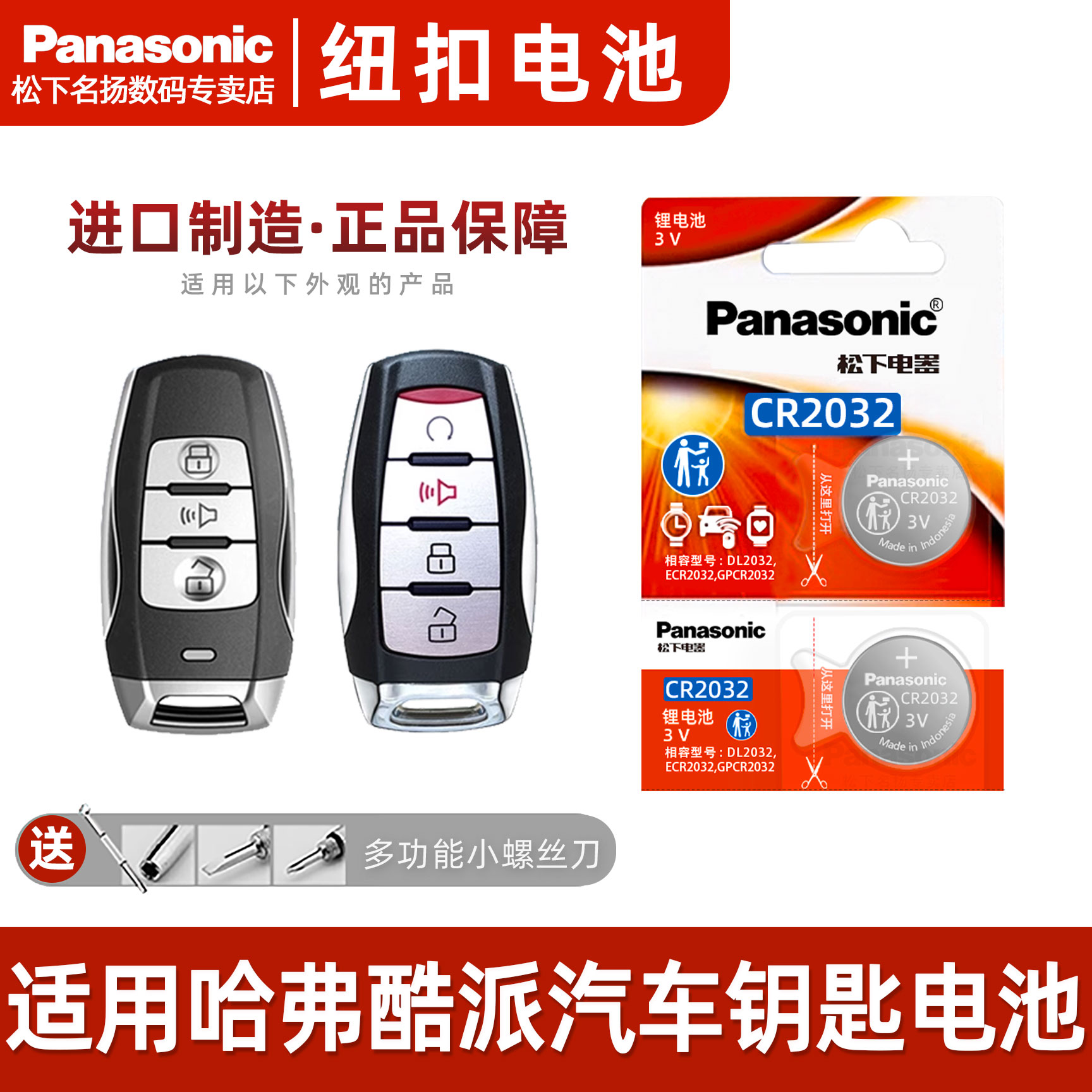 适用哈弗酷派汽车钥匙纽扣电池  COUPE遥控器H6松下CR2032电子3V商品图