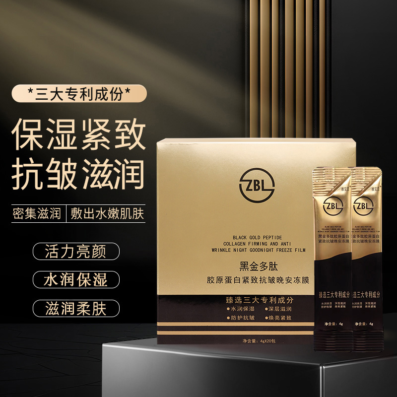 臻宝兰 黑金多肽胶原蛋白 紧致抗皱晚安冻膜 20条/盒GA