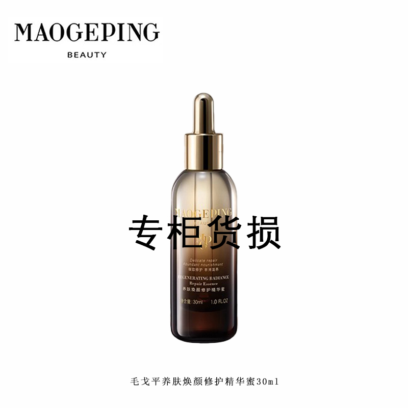 MAOGEPING/毛戈平（瑕）奢华养肤焕能修护精华蜜30ml滋润紧致保湿