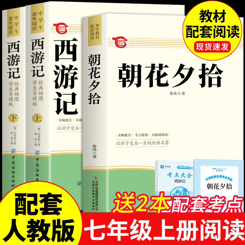 【龙图天下】七年级必读书书籍正版朝花夕拾西游记配套人教版必读书