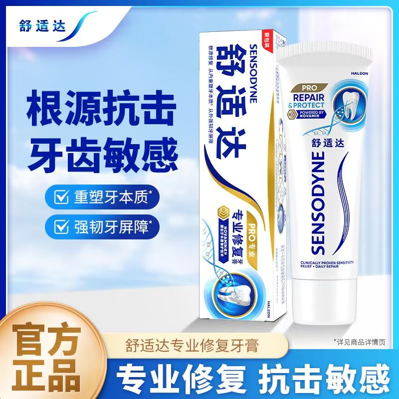 舒适达专业修复抗敏感牙膏缓解牙齿敏感牙龈问题清新口气含氟防蛀