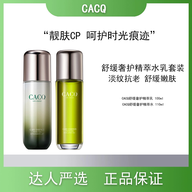 CACQ舒缓奢护精萃水乳套装舒缓嫩肤补水精华水精华乳