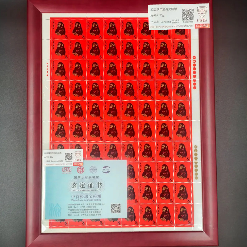 d1980年猴生肖邮票大版张纪念银版 信泰评级 黄永玉设计金猴 送礼