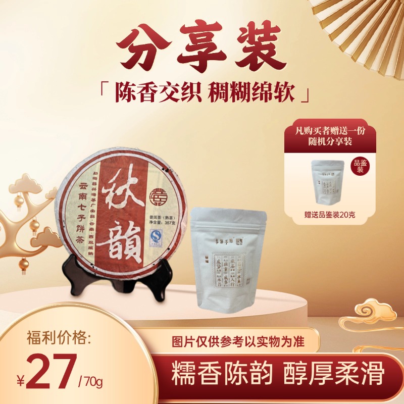 [分享装 拆分不退]xh茶厂2008年秋韵熟茶普洱紧压茶品鉴装