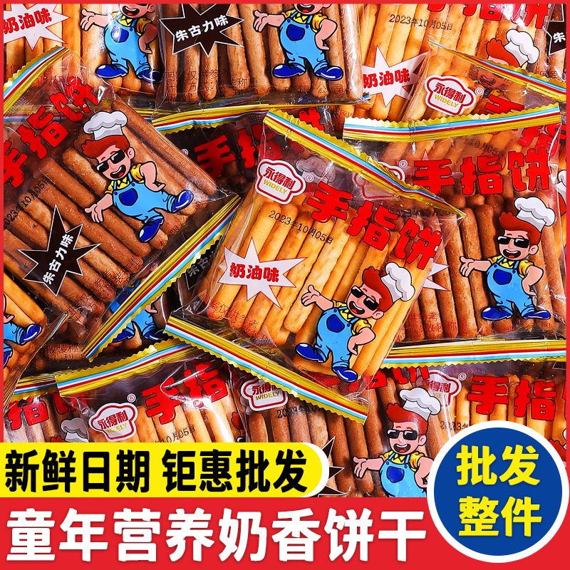 【儿时回忆】奶香手指饼干独立包装童年朱古力酥脆醇香儿童手指饼干