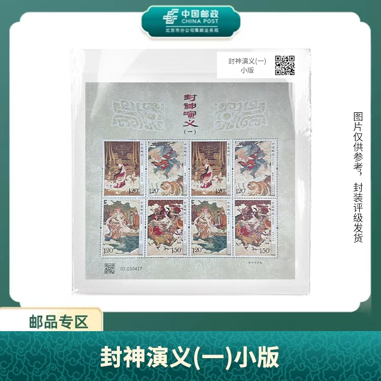 中国邮政-封神演义（一）小版（片）S