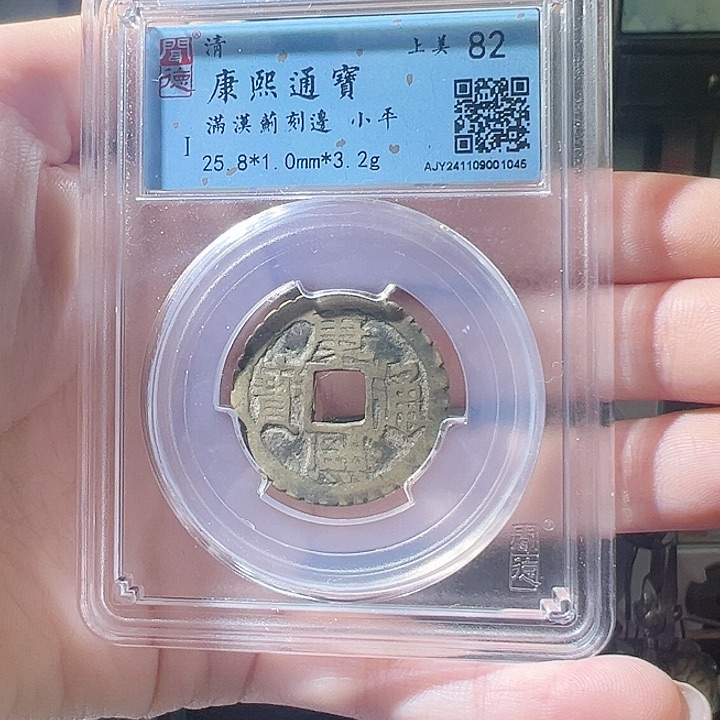 铜-****″康熙通宝 满汉蓟 刻边