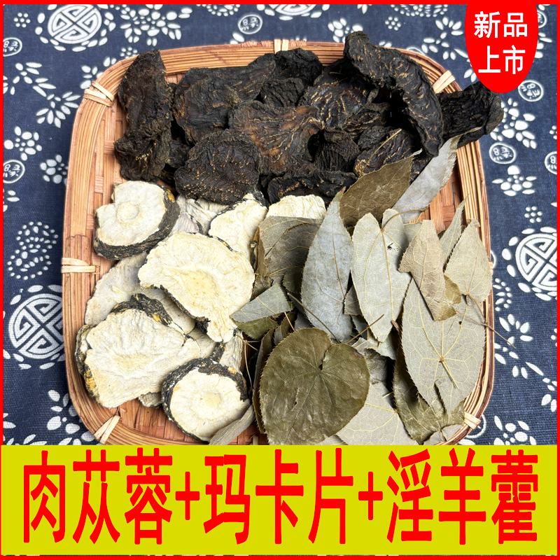 肉苁蓉+玛卡片+淫羊藿泡水泡茶泡酒红枸杞牛大力金樱子