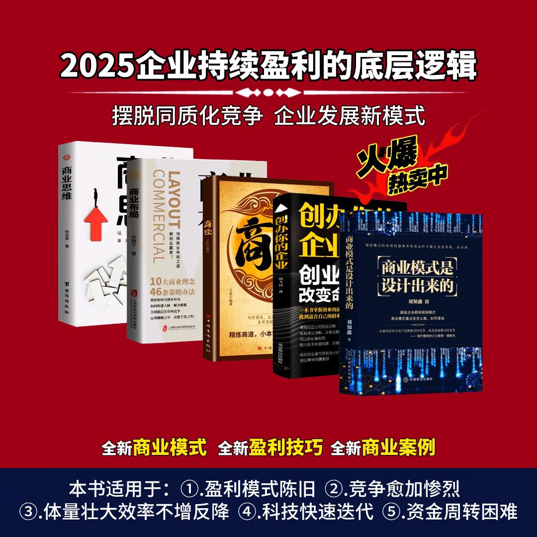 商业模式是设计出来的 顶层模式的有效构建和系统化运作经验