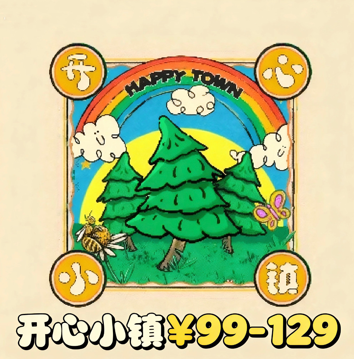 开心小镇瑕疵服装｜只卖瑕疵NO退NO换｜99-129扣号专拍