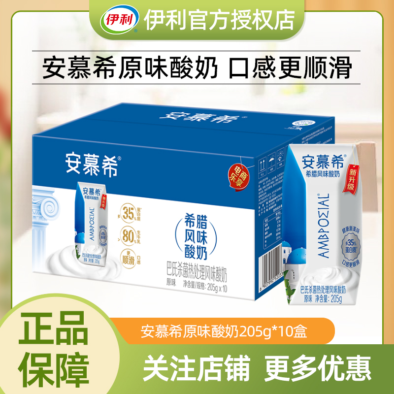 伊利安慕希希腊风味酸牛奶原味205g*10盒酸奶整箱营养早餐中秋礼