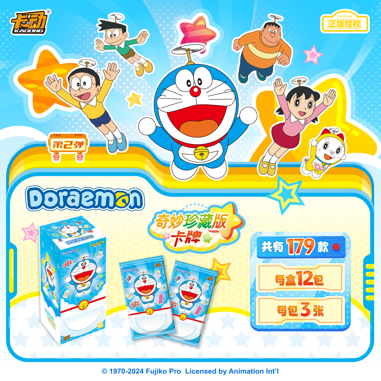 (好人）卡动正版授权哆啦A梦奇妙珍藏版卡牌第2弹盲盒（代拆）