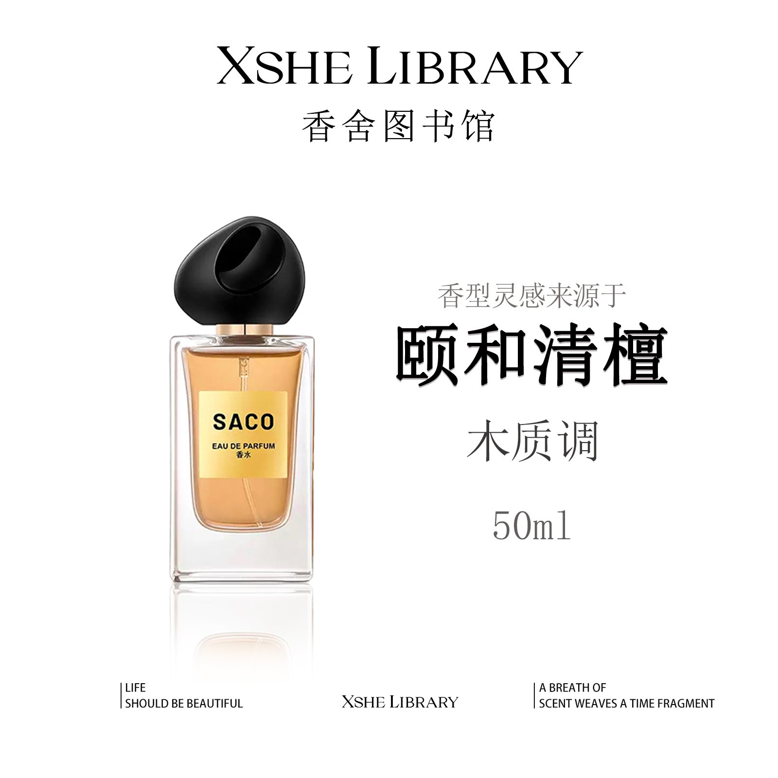 灵感源自【颐和清檀】的独特香氛—木质调 持久留香 清新自然 香水