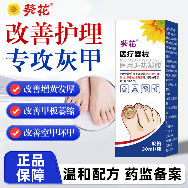 葵花官方正品医用级改善护理真菌指甲感染灰指甲专用脚沟炎指甲增厚甲感染变白甲萎缩甲分层凹凸不平等不适人群医用退热凝胶