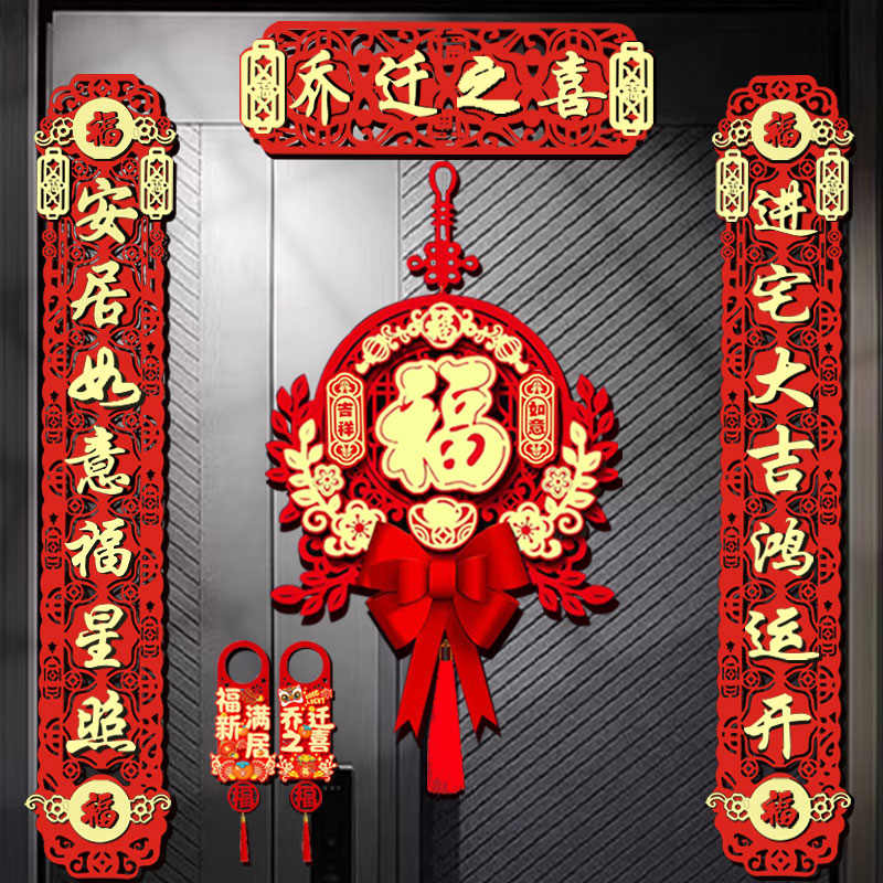 新款乔迁之喜磁吸对联搬家仪式用品酒店新居入伙创意酒店福字挂件