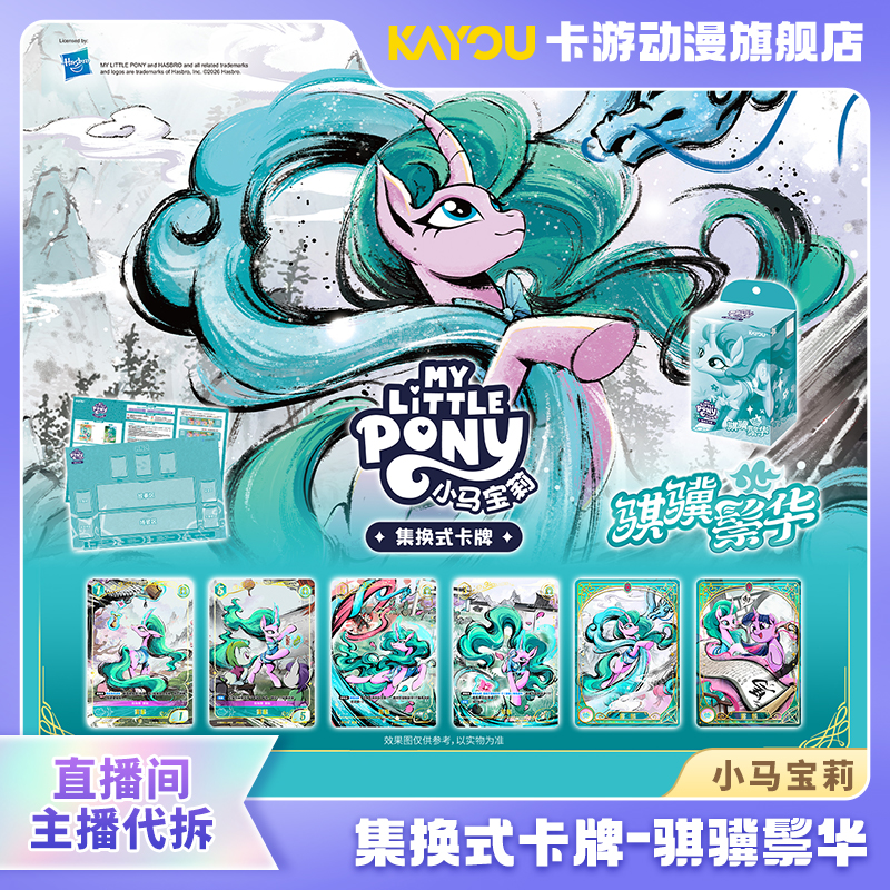 （直播间代拆）卡游-小马宝莉集换式卡牌-骐骥鬃华礼盒