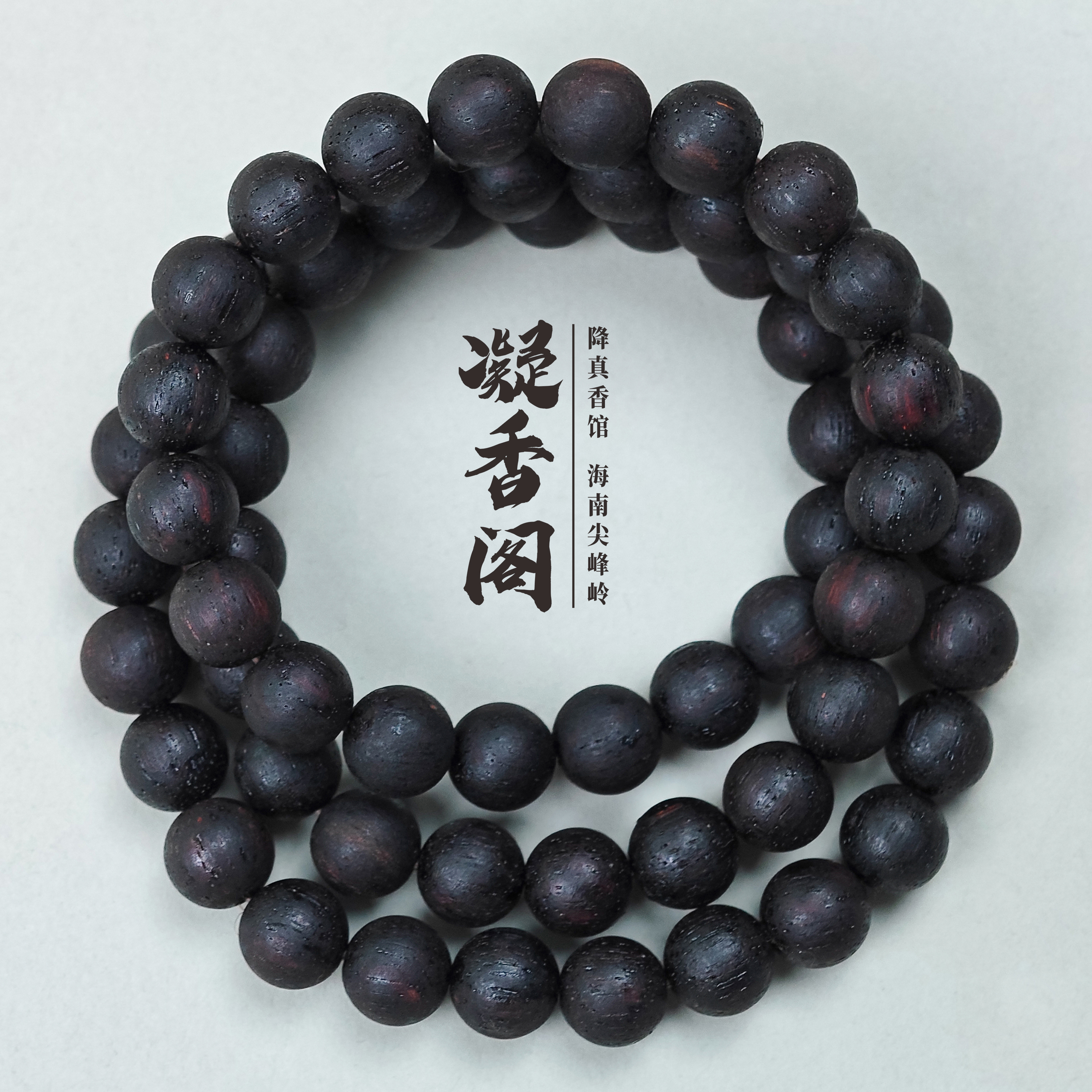 海南尖峰岭正宗降真香卡10圆珠3圈收藏级文玩手串100%真品