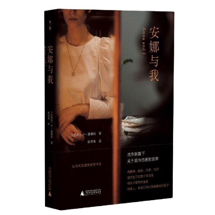 【微瑕】安娜与我（以色列总理奖获奖作品，每一份爱都包含了不可能）