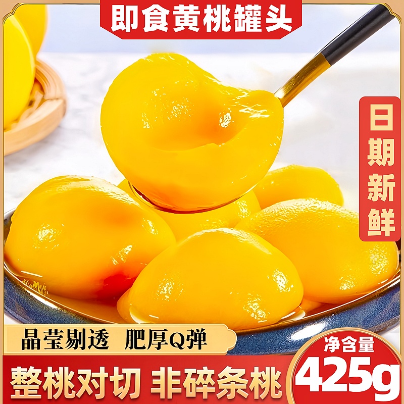 【大份量2罐装】黄桃罐头美味砀山新鲜水果罐装425g/罐