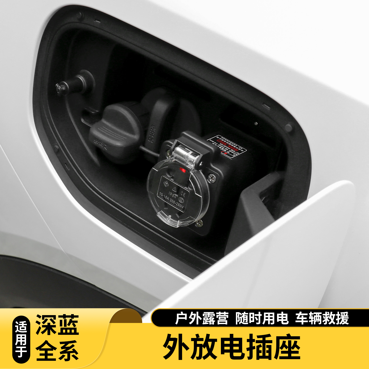 适用深蓝S09/S07/L07S05汽车外放电枪插排取电器新能源插座头配件