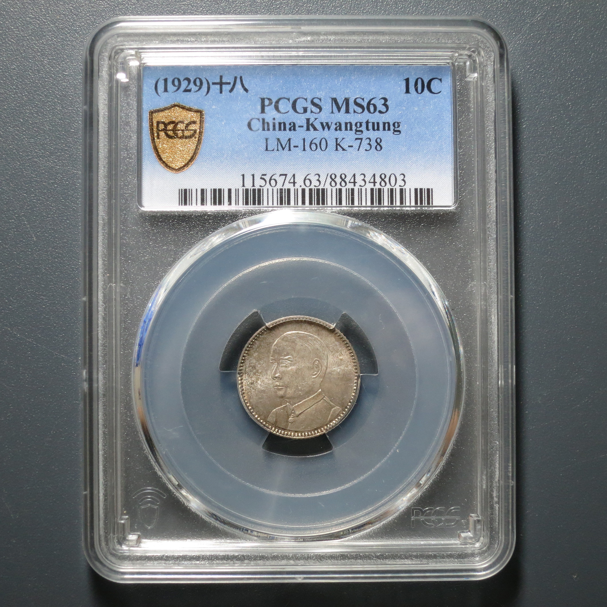 PCGS MS63 广东省造中华民国十八年壹毫 4803