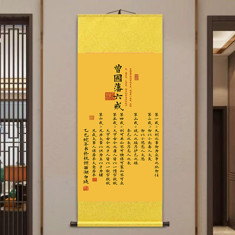 精装140*45《六戒》中式数字微喷立式挂画卷轴画