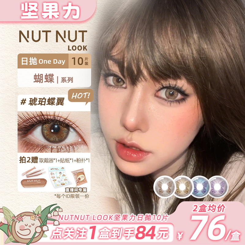 【蝴蝶+硬核哭包】日抛蝴蝶系列珍珠蝶翼琥珀蝶翼日抛10片商品图
