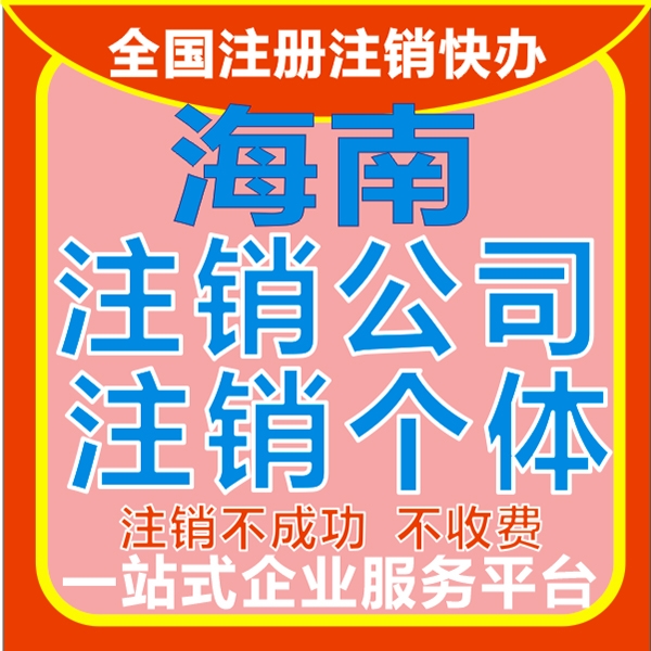 全国个体公司电商营业执照注销