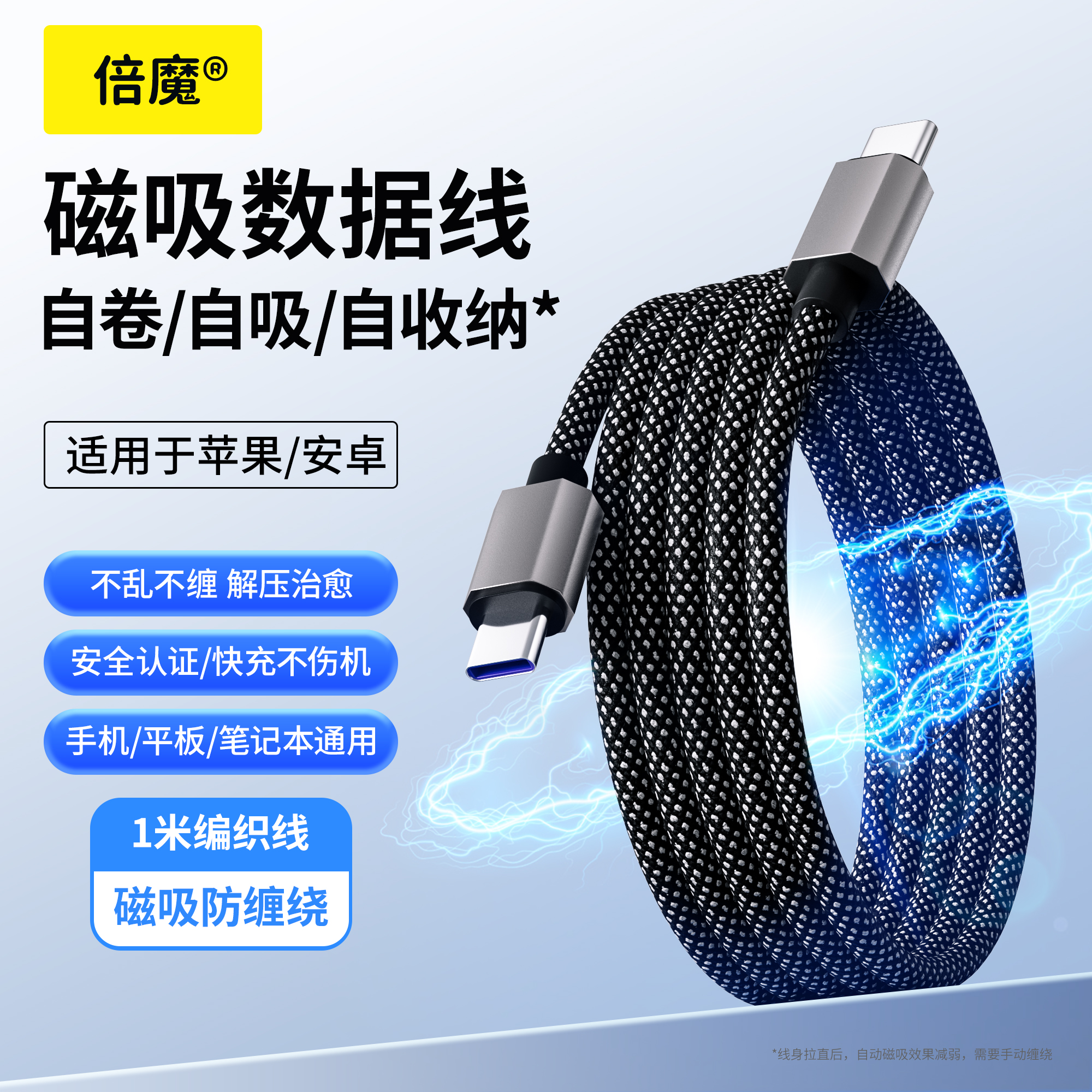 倍魔磁吸收纳数据线快充手机平板充电数据线编织线苹果华为车载