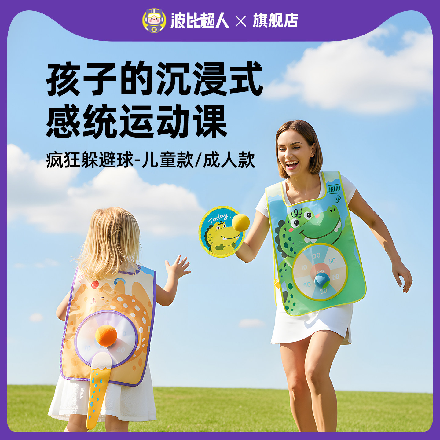 波比超人 益智早教玩具儿童疯狂躲避球户外趣味亲子互动锻炼