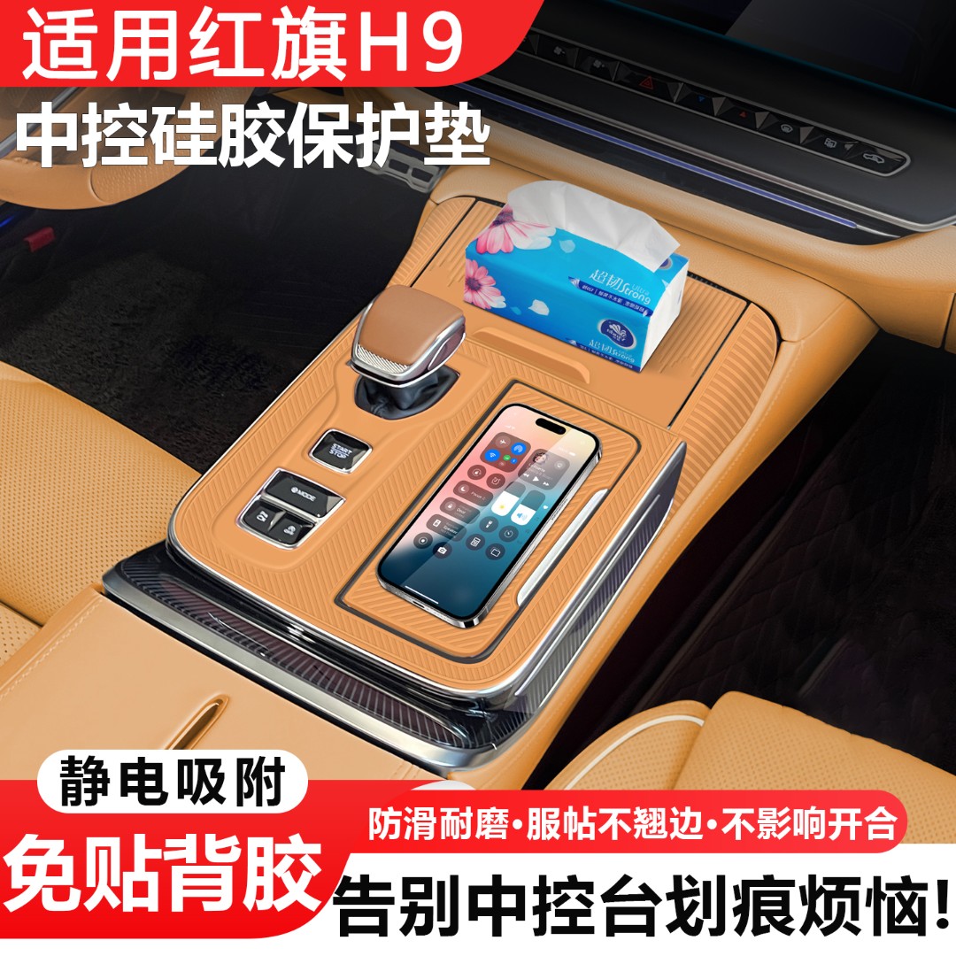 适用于红旗H9中控硅胶垫排档面板硅胶垫内饰贴膜车内改装配件用品