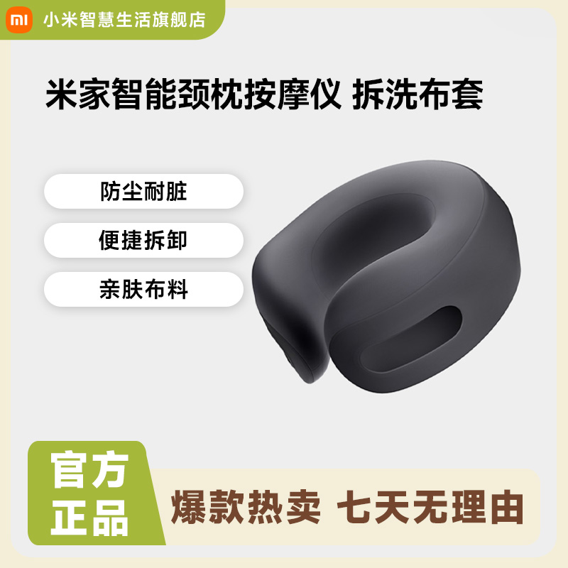小米米家智能颈枕 拆洗布套 米家智能颈枕按摩仪配套拆洗布套