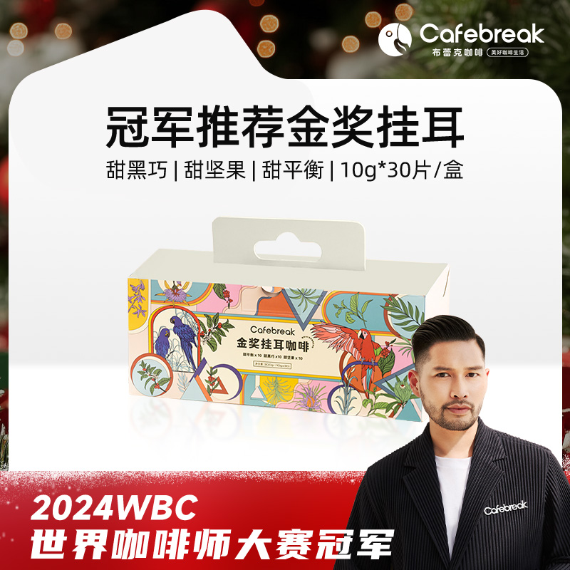 【达人专属】布蕾克金奖挂耳咖啡甜系列黑巧坚果美式拿铁咖啡礼盒