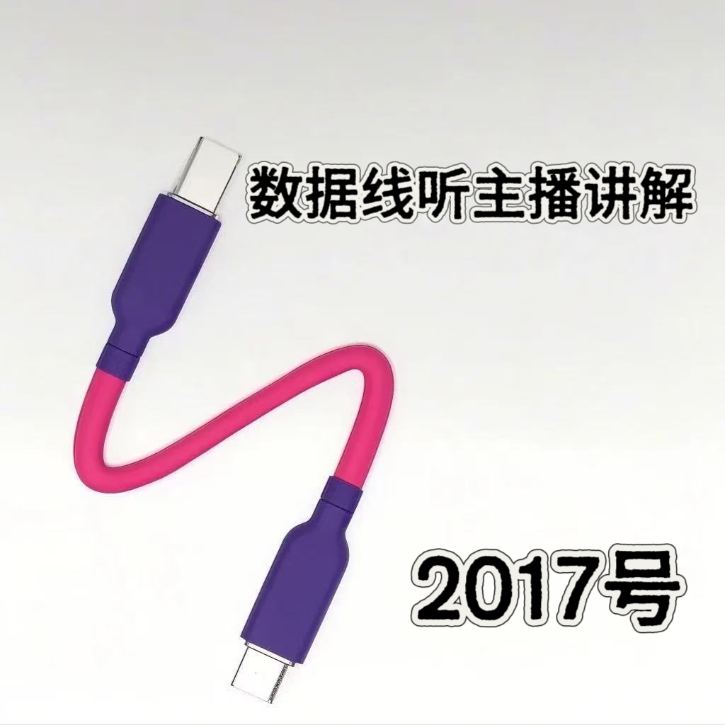 9新  2017号数据线-听主播讲解为准