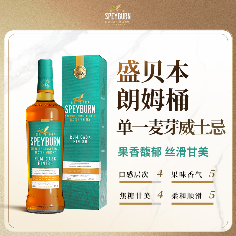 盛贝本Speyburn 单一麦芽威士忌 原装进口洋酒 朗姆桶 700ml*1瓶 