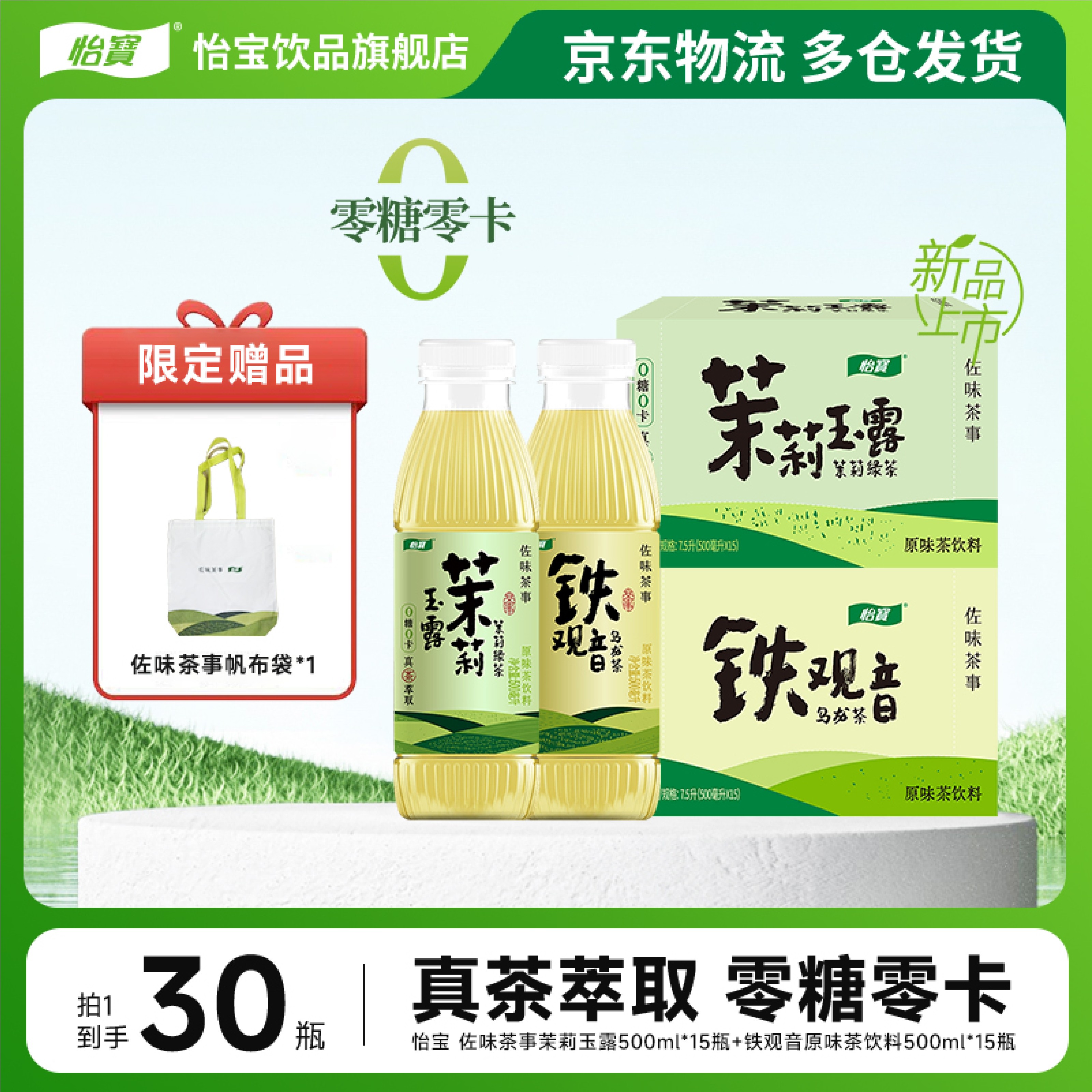 怡宝佐味茶事茉莉玉露/铁观音/岩茶原味茶饮料500ml*15瓶*2箱新品