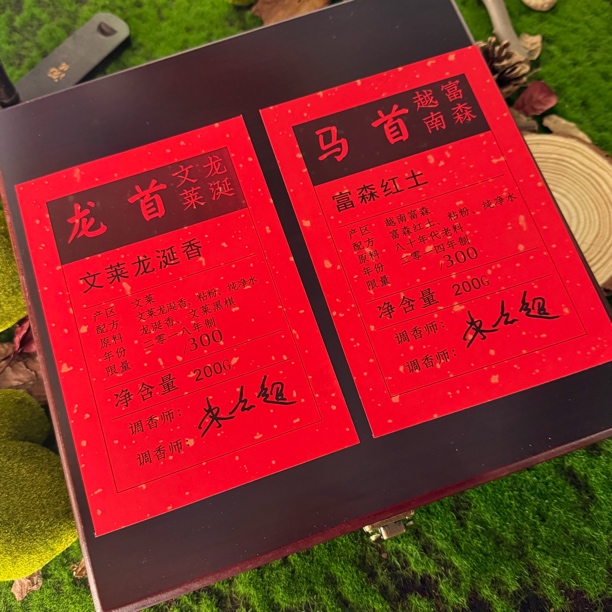 【沉境】 龙首/马首/文莱龙涎香/富森红土 线香 工厂溯源