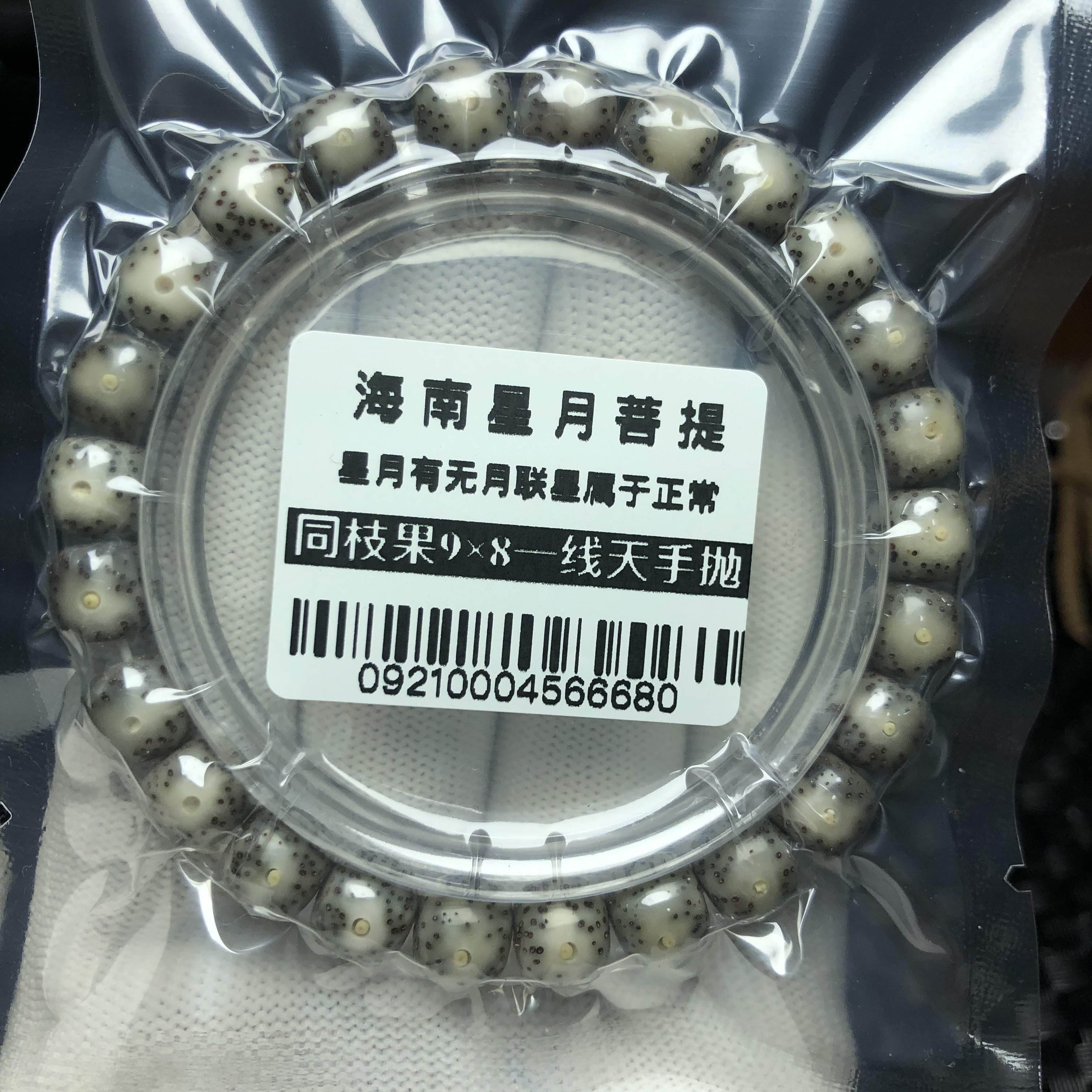 0921海南星月菩提同枝果9×8石玉手串一线天大眼睛月留白手工抛光